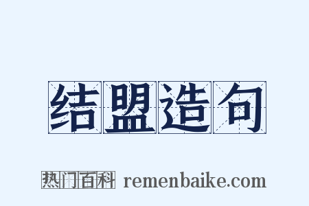 结盟造句是什么意思的图片